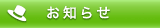 お知らせ